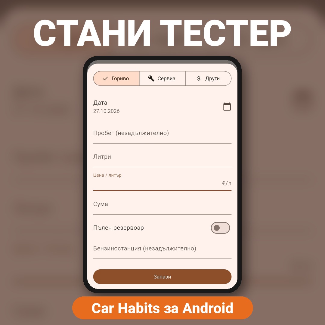 Стани тестер на Car Habits за Android