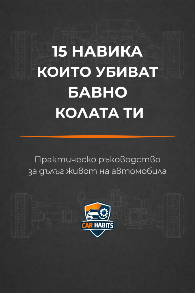 15 навика, които убиват бавно колата ти